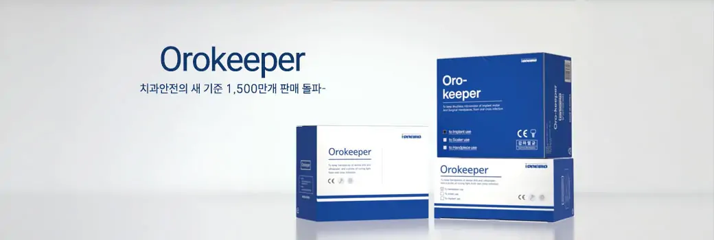 오로키퍼:치과안전의 새기준
