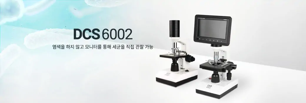 위상차현미경:세균을 직접 관찰