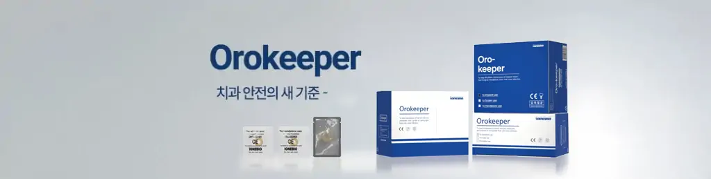 오로키퍼_제품이미지