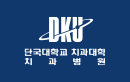 단국대학교치과대학