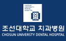 조선대학교치과병원