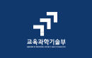 교육과학기술부