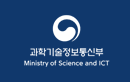 과학기술정보통신부
