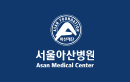 서울아산병원